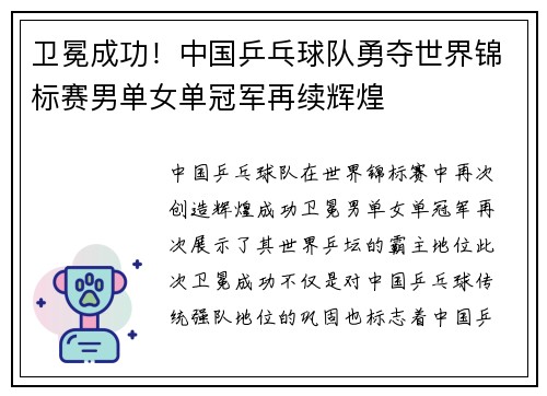 卫冕成功！中国乒乓球队勇夺世界锦标赛男单女单冠军再续辉煌