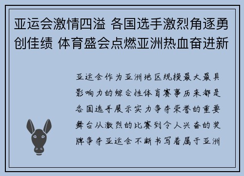 亚运会激情四溢 各国选手激烈角逐勇创佳绩 体育盛会点燃亚洲热血奋进新篇章