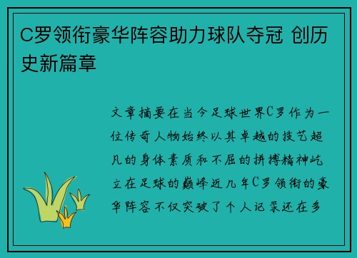 C罗领衔豪华阵容助力球队夺冠 创历史新篇章