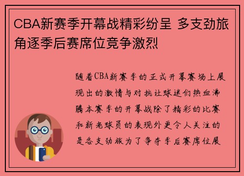 CBA新赛季开幕战精彩纷呈 多支劲旅角逐季后赛席位竞争激烈