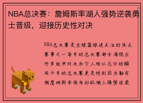 NBA总决赛：詹姆斯率湖人强势逆袭勇士晋级，迎接历史性对决