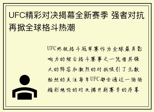 UFC精彩对决揭幕全新赛季 强者对抗再掀全球格斗热潮