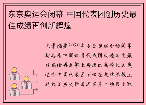 东京奥运会闭幕 中国代表团创历史最佳成绩再创新辉煌