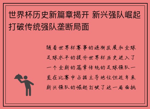 世界杯历史新篇章揭开 新兴强队崛起打破传统强队垄断局面