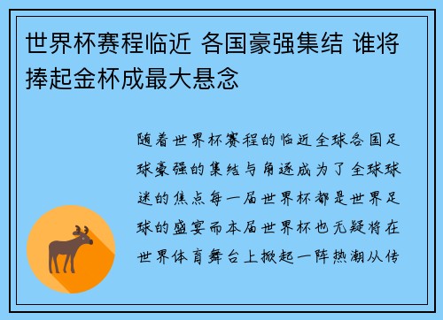 世界杯赛程临近 各国豪强集结 谁将捧起金杯成最大悬念