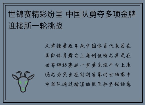 世锦赛精彩纷呈 中国队勇夺多项金牌迎接新一轮挑战