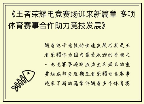 《王者荣耀电竞赛场迎来新篇章 多项体育赛事合作助力竞技发展》