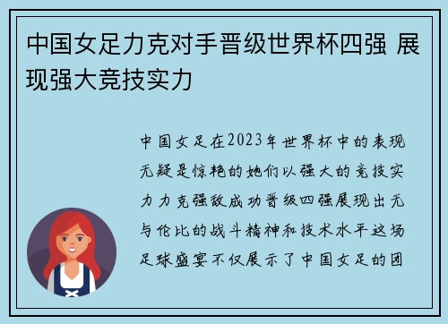 中国女足力克对手晋级世界杯四强 展现强大竞技实力