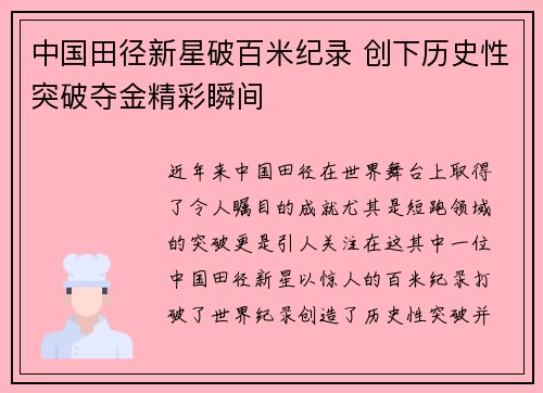 中国田径新星破百米纪录 创下历史性突破夺金精彩瞬间