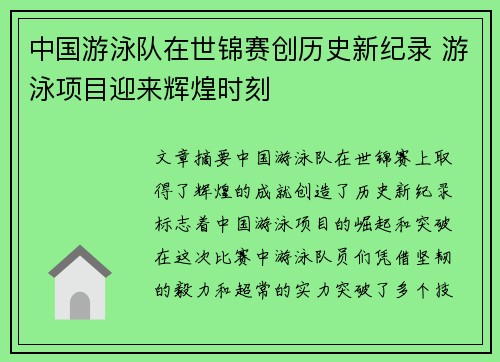 中国游泳队在世锦赛创历史新纪录 游泳项目迎来辉煌时刻