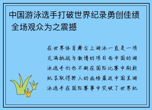 中国游泳选手打破世界纪录勇创佳绩 全场观众为之震撼