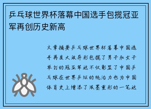 乒乓球世界杯落幕中国选手包揽冠亚军再创历史新高