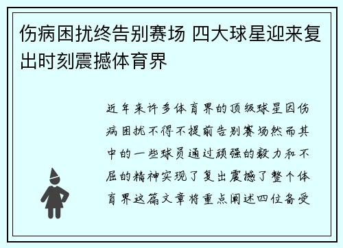 伤病困扰终告别赛场 四大球星迎来复出时刻震撼体育界