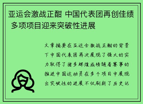 亚运会激战正酣 中国代表团再创佳绩 多项项目迎来突破性进展