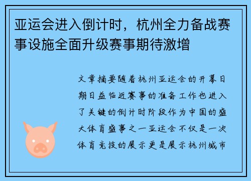 亚运会进入倒计时，杭州全力备战赛事设施全面升级赛事期待激增