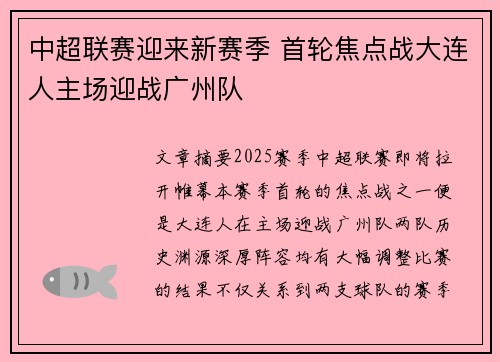 中超联赛迎来新赛季 首轮焦点战大连人主场迎战广州队