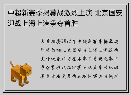 中超新赛季揭幕战激烈上演 北京国安迎战上海上港争夺首胜